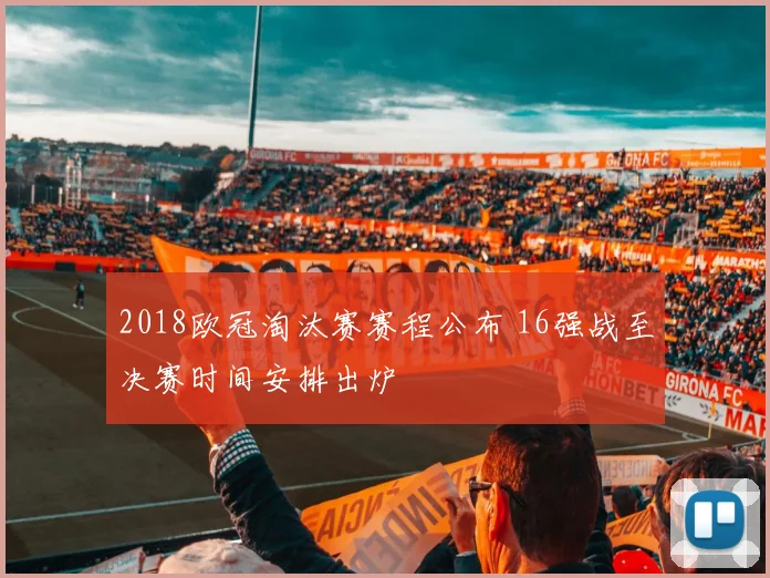 2018欧冠淘汰赛赛程公布 16强战至决赛时间安排出炉