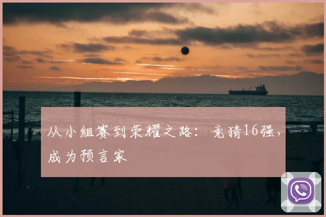 从小组赛到荣耀之路：竞猜16强，成为预言家