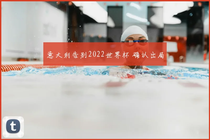 意大利告别2022世界杯 确认出局