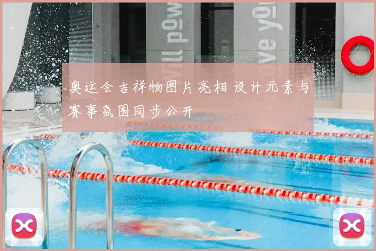 奥运会吉祥物图片亮相 设计元素与赛事氛围同步公开