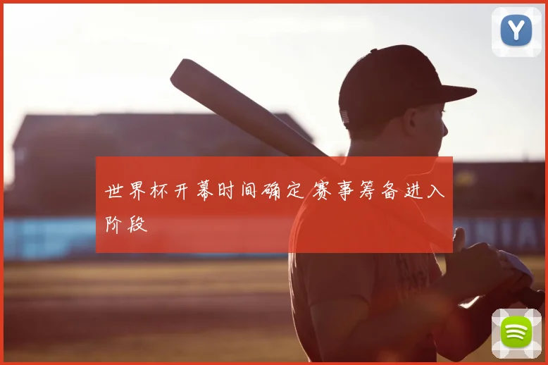 世界杯开幕时间确定 赛事筹备进入阶段