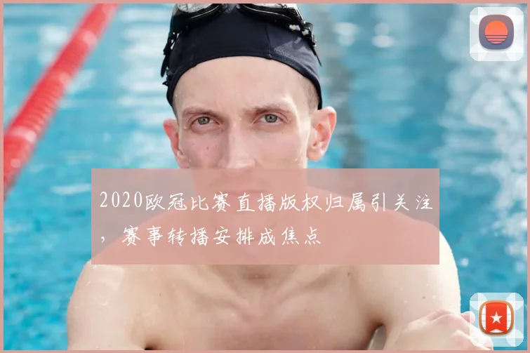2020欧冠比赛直播版权归属引关注，赛事转播安排成焦点