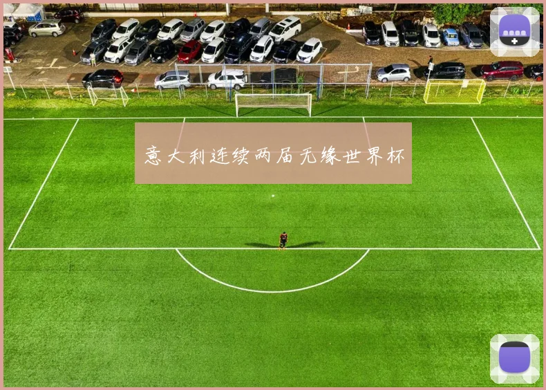 意大利连续两届无缘世界杯