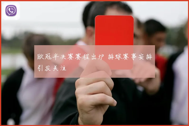 欧冠半决赛赛程出炉 排球赛事安排引发关注