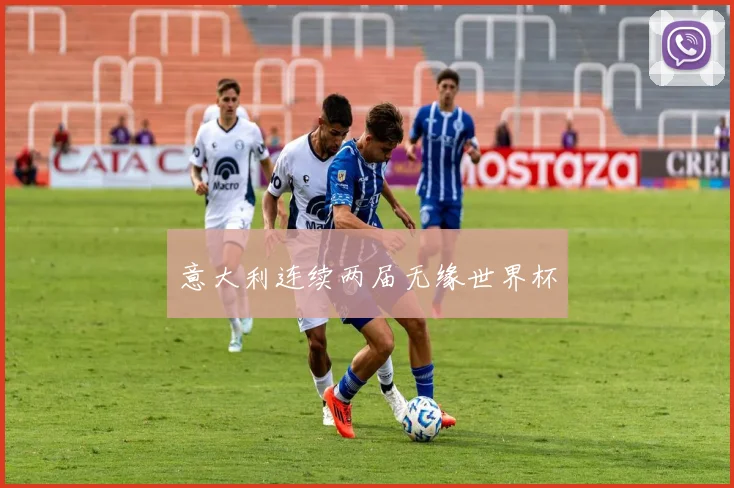意大利连续两届无缘世界杯