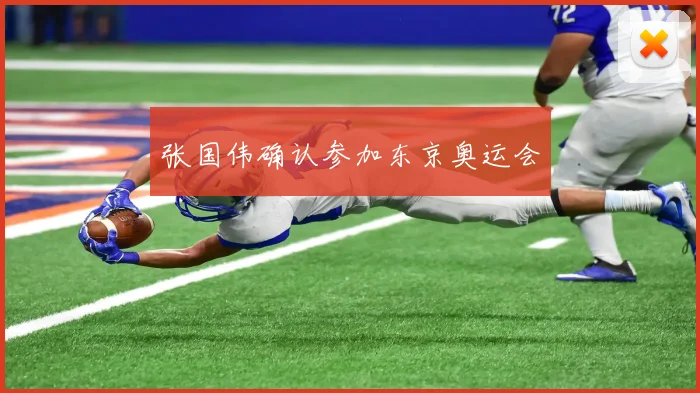 张国伟确认参加东京奥运会