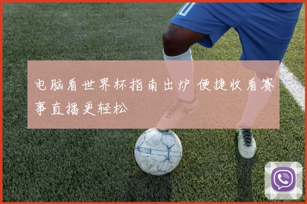 电脑看世界杯指南出炉 便捷收看赛事直播更轻松