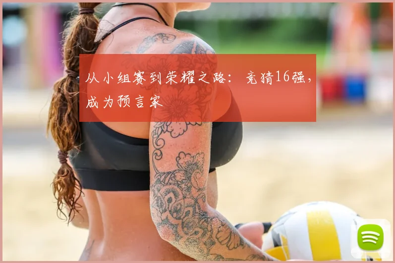 从小组赛到荣耀之路：竞猜16强，成为预言家