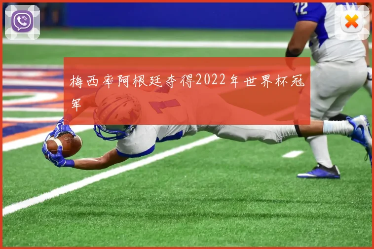 梅西率阿根廷夺得2022年世界杯冠军