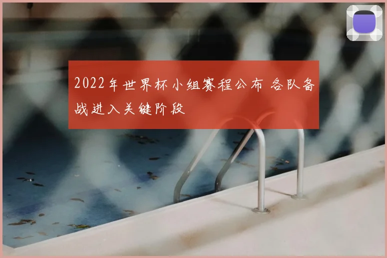 2022年世界杯小组赛程公布 各队备战进入关键阶段