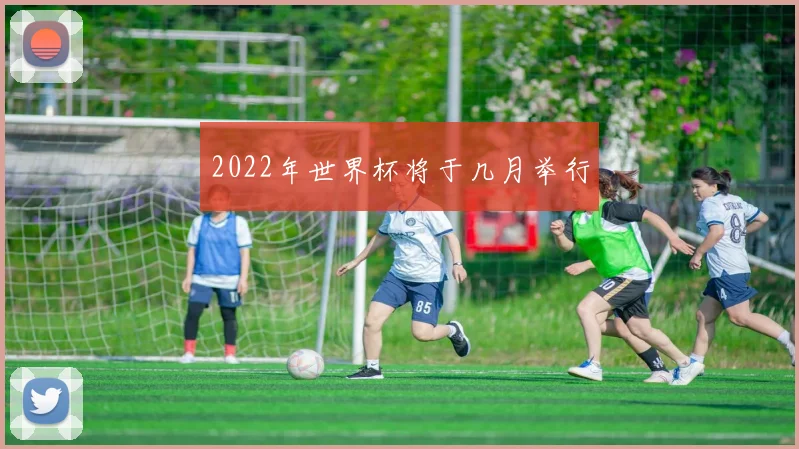 2022年世界杯将于几月举行