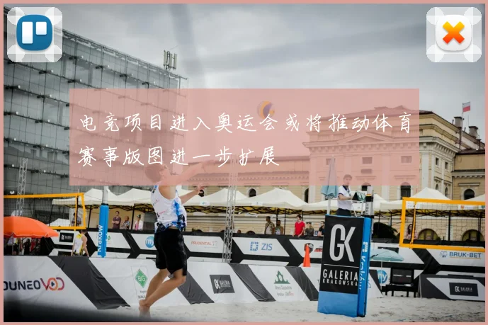 电竞项目进入奥运会或将推动体育赛事版图进一步扩展