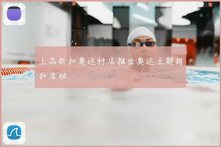 上品折扣奥运村店推出奥运主题折扣活动