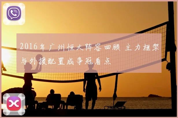 2016年广州恒大阵容回顾 主力框架与外援配置成争冠看点