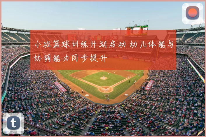 小班篮球训练计划启动 幼儿体能与协调能力同步提升