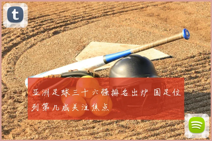 亚洲足球三十六强排名出炉 国足位列第几成关注焦点