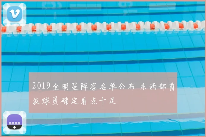 2019全明星阵容名单公布 东西部首发球员确定看点十足