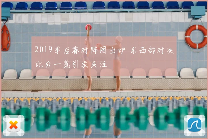 2019季后赛对阵图出炉 东西部对决比分一览引发关注