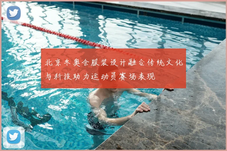 北京冬奥会服装设计融合传统文化与科技助力运动员赛场表现