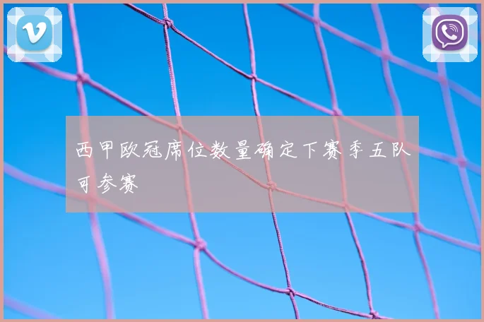 西甲欧冠席位数量确定下赛季五队可参赛