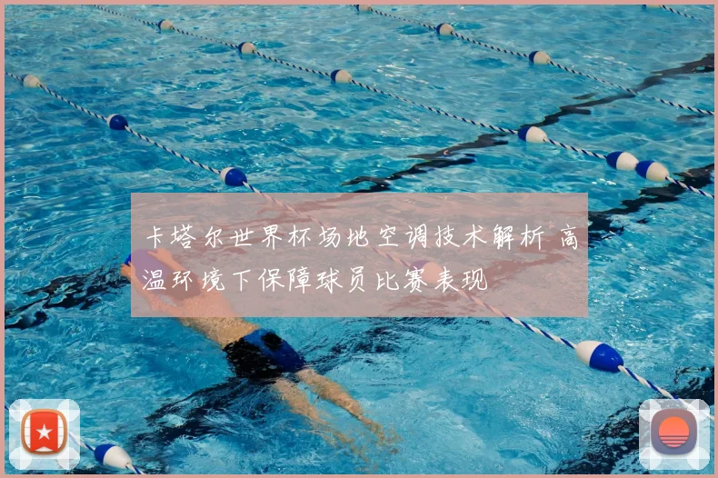 卡塔尔世界杯场地空调技术解析 高温环境下保障球员比赛表现