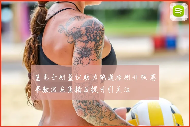 基恩士测量仪助力跑道检测升级 赛事数据采集精度提升引关注