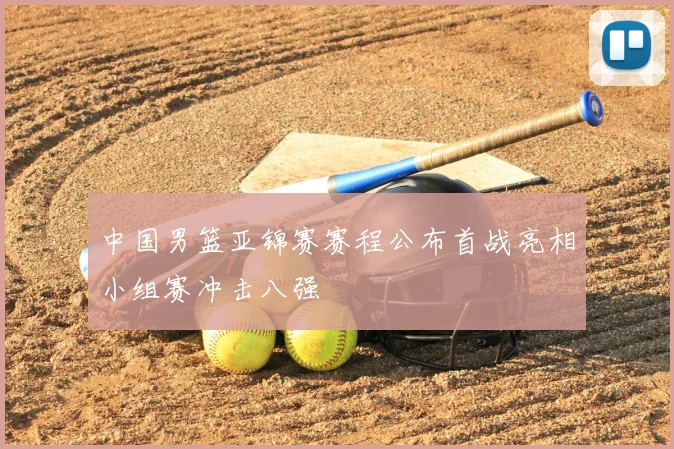 中国男篮亚锦赛赛程公布首战亮相小组赛冲击八强