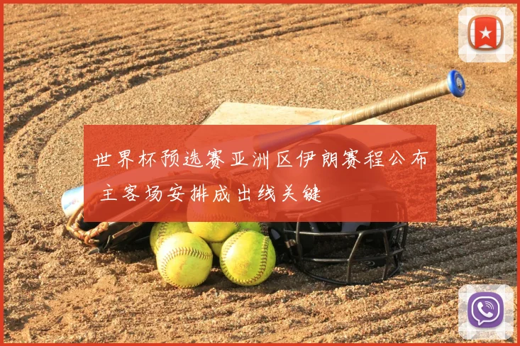 世界杯预选赛亚洲区伊朗赛程公布 主客场安排成出线关键