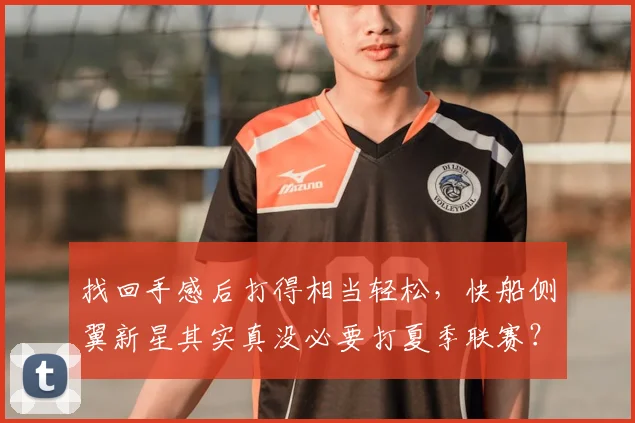 找回手感后打得相当轻松,快船侧翼新星其实真没必要打夏季联赛?