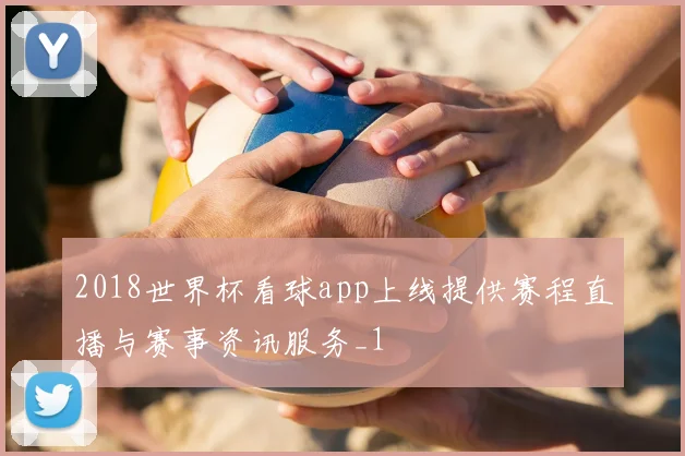 2018世界杯看球app上线提供赛程直播与赛事资讯服务_1