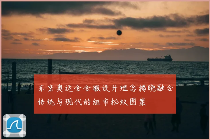 东京奥运会会徽设计理念揭晓融合传统与现代的组市松纹图案