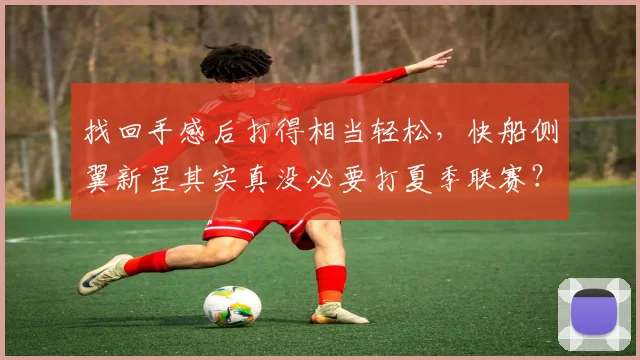找回手感后打得相当轻松,快船侧翼新星其实真没必要打夏季联赛?