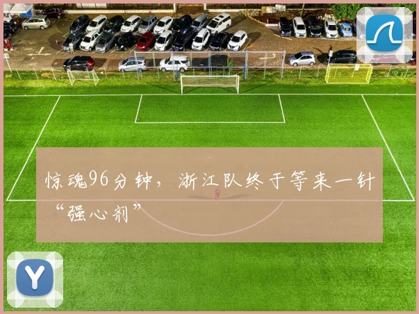 惊魂96分钟,浙江队终于等来一针“强心剂”