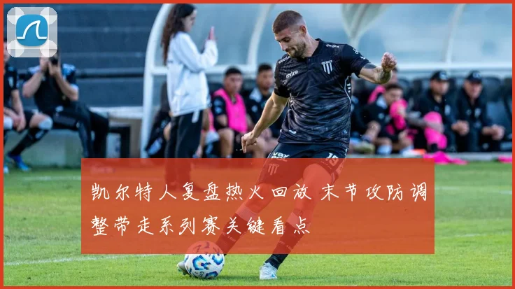 凯尔特人复盘热火回放 末节攻防调整带走系列赛关键看点