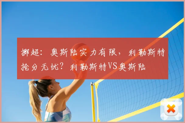 挪超:奥斯陆实力有限,利勒斯特抢分无忧?利勒斯特VS奥斯陆
