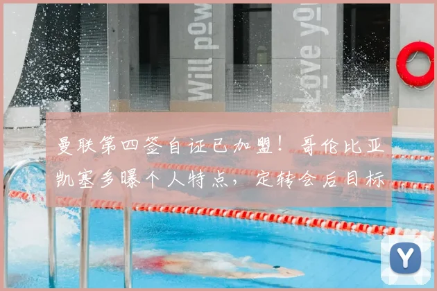 曼联第四签自证已加盟!哥伦比亚凯塞多曝个人特点,定转会后目标