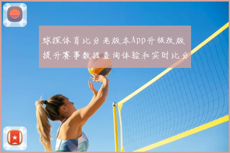 球探体育比分老版本App升级改版 提升赛事数据查询体验和实时比分追踪