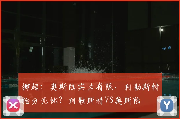 挪超:奥斯陆实力有限,利勒斯特抢分无忧?利勒斯特VS奥斯陆