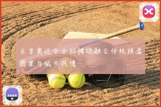 东京奥运会会标揭晓融合传统棋盘图案与城市风情