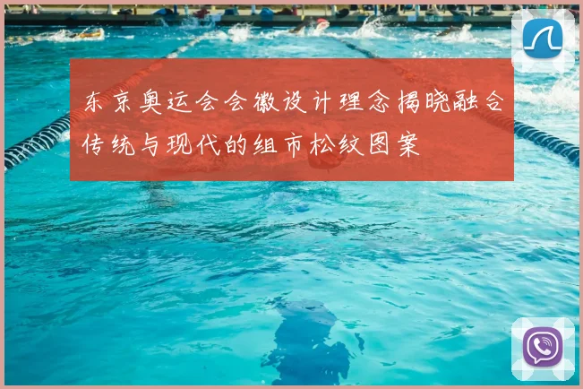 东京奥运会会徽设计理念揭晓融合传统与现代的组市松纹图案