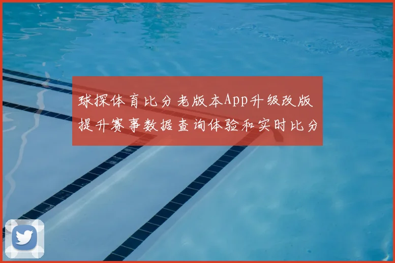 球探体育比分老版本App升级改版 提升赛事数据查询体验和实时比分追踪