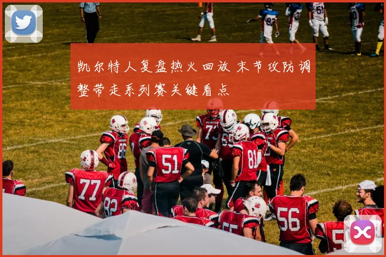 凯尔特人复盘热火回放 末节攻防调整带走系列赛关键看点
