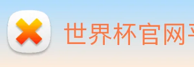 世界杯官网平台 Logo